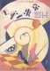 Japan:  'Modern Tokyo' music magazine (1930)